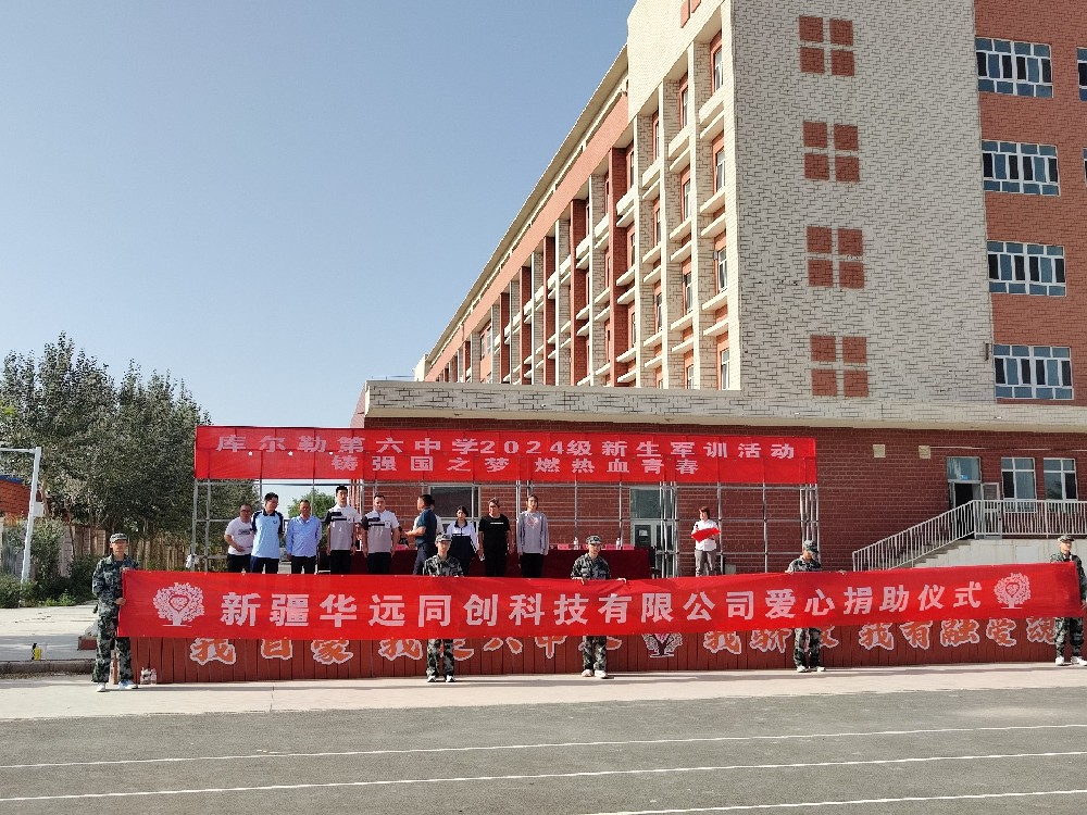 以愛(ài)之名，助夢(mèng)前行，同創(chuàng)科技在庫(kù)爾勒市第六中學(xué)開(kāi)展愛(ài)心捐助活動(dòng)