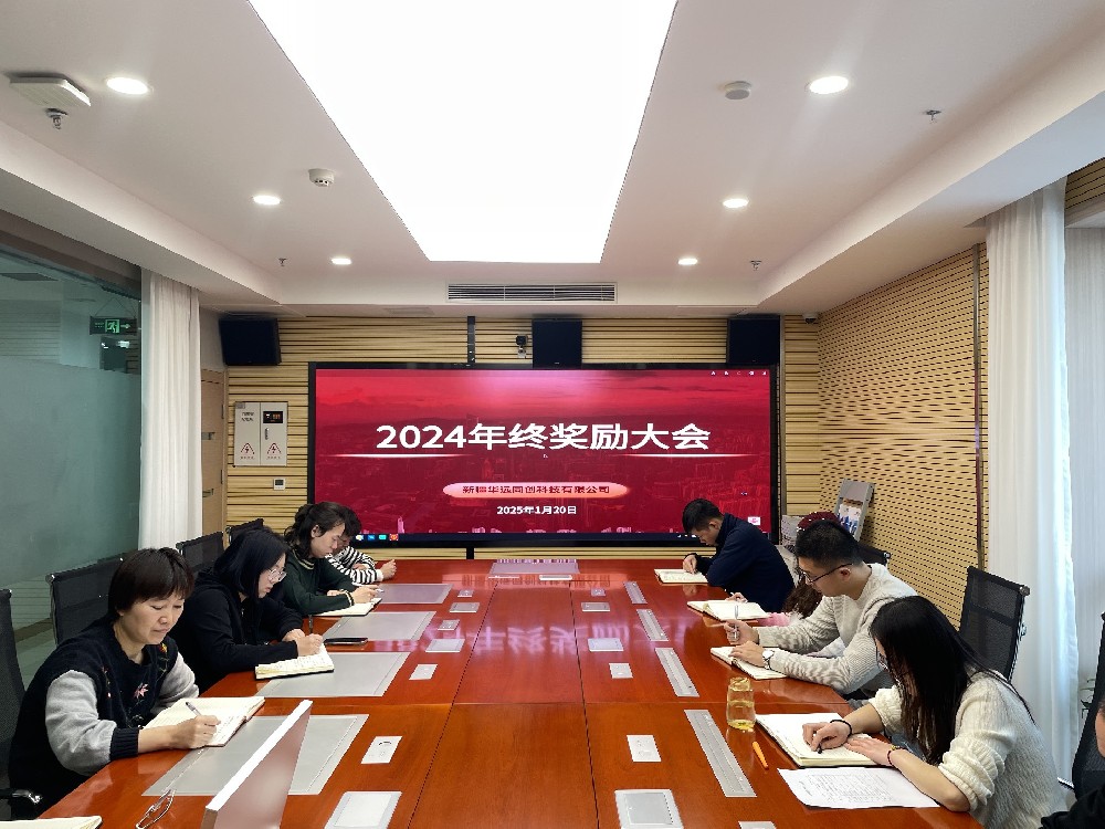 同創(chuàng)科技召開2024年終獎勵會議